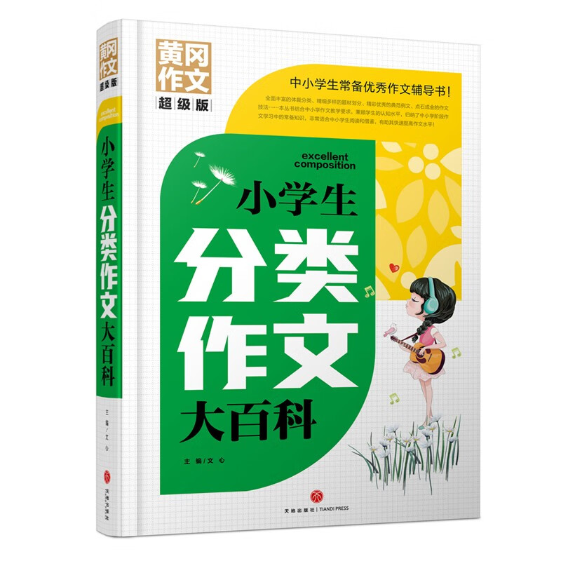 黄冈作文超级版：小学生分类作文大百科 中小学生常备优秀作文辅导书！