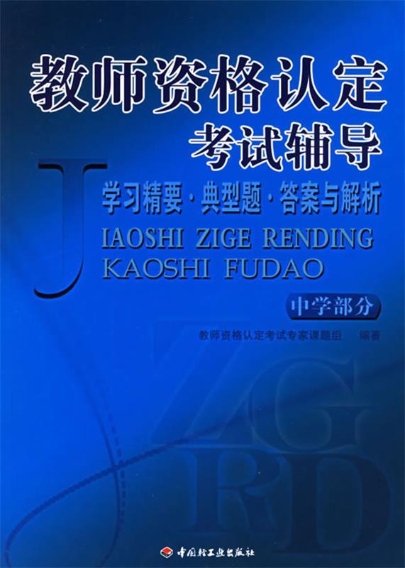 教师资格认定考试辅导
