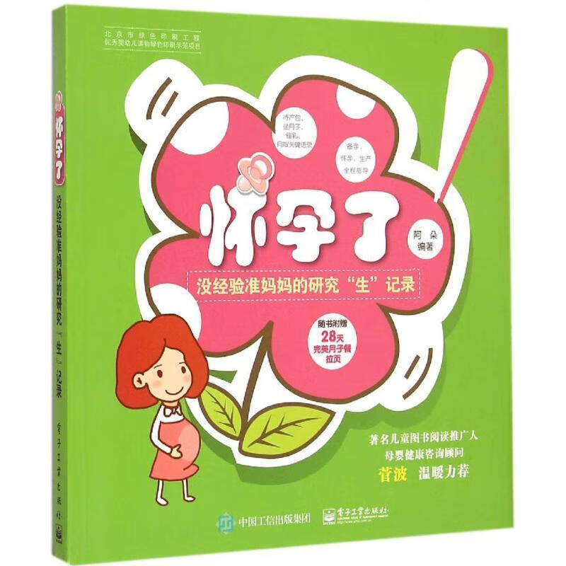 怀孕了-没经验准妈妈的研究生记录-随附赠28天完美月子餐拉页