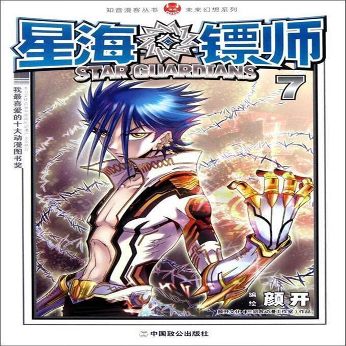 9成新二手书 星海镖师 7 漫画 颜开 编 9787514501209