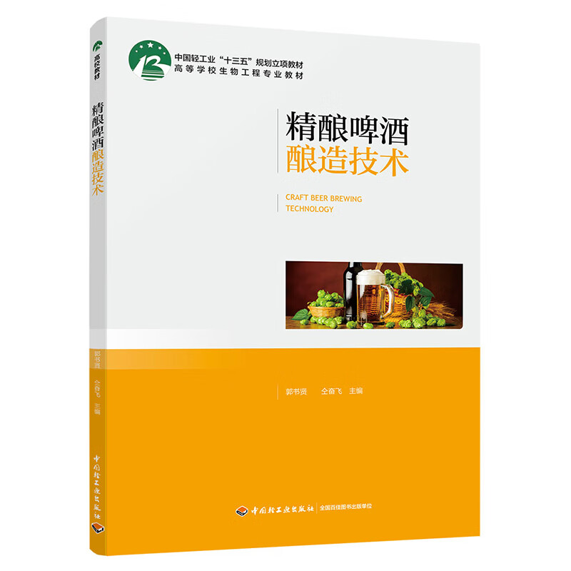 精酿啤酒酿造技术(中国轻工业“十三五”规划立项教材)