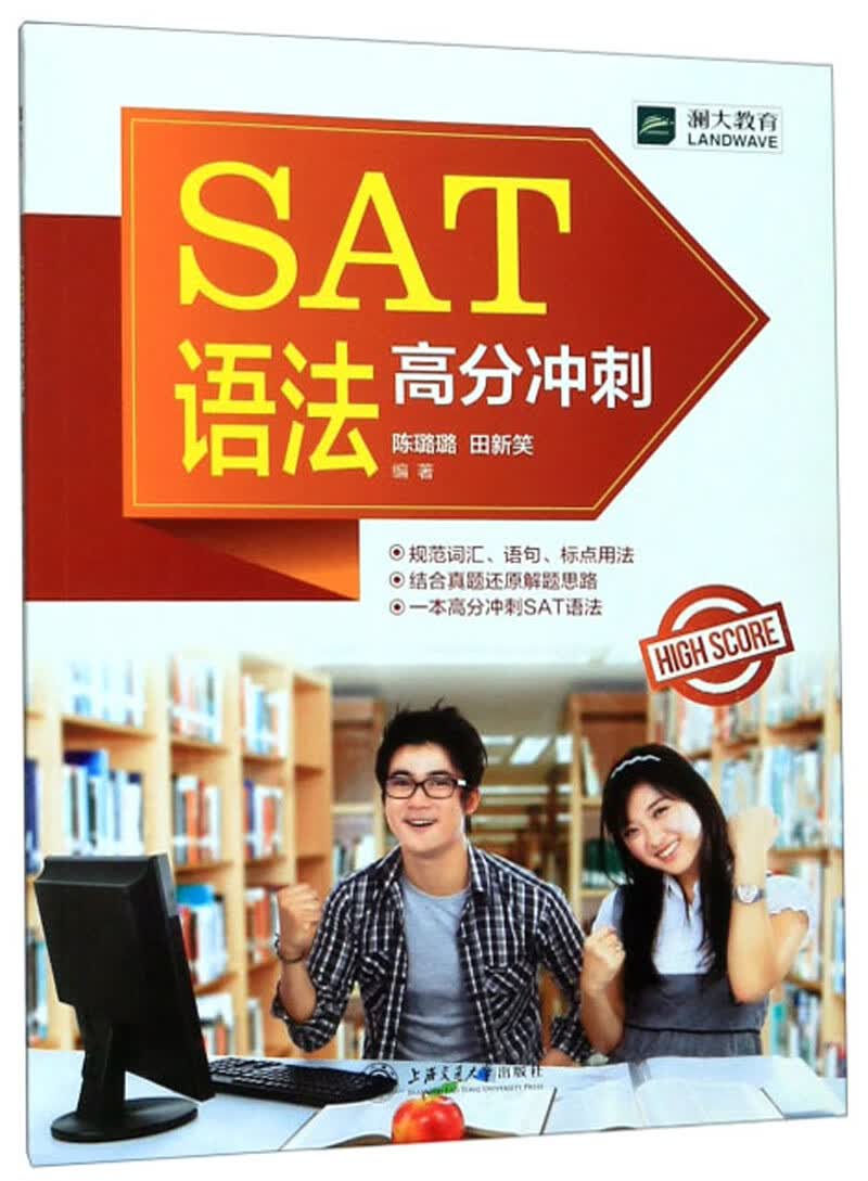 SAT语法高分冲刺/书籍