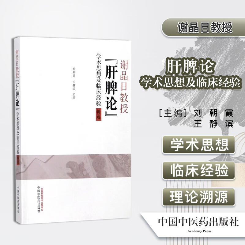 谢晶日教授肝脾论学术思想及临床经验 谢晶日教授的方药心得验案撷英