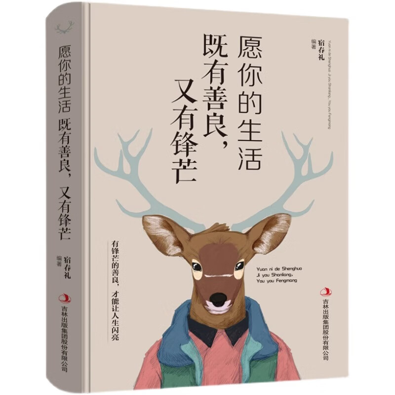 正版愿你的生活既有善良又有锋芒生活不是用来妥协的将来的你会感谢