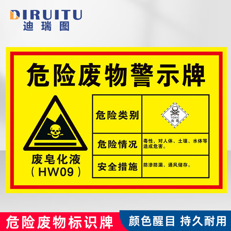 迪瑞图 危险废物标识牌 危废标示 废皂化液30×20cm 1mmabs板