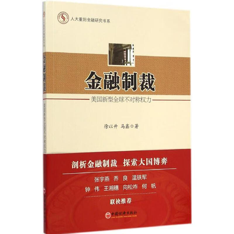 金融制裁-美国新型全球不对称权力