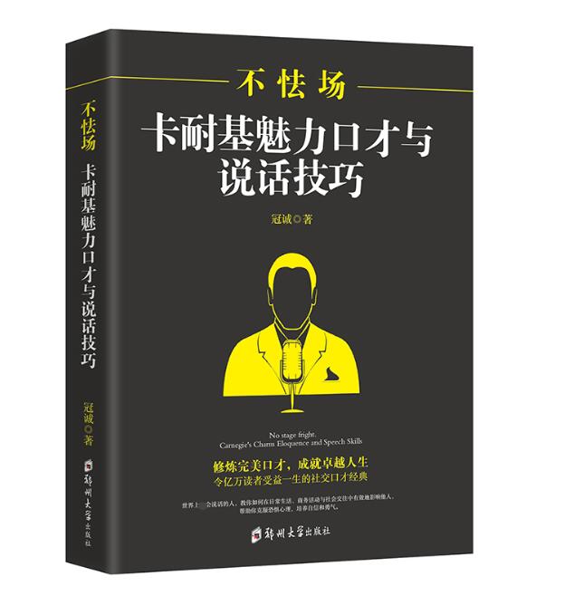不怯场(卡耐基魅力口才与说话技巧)