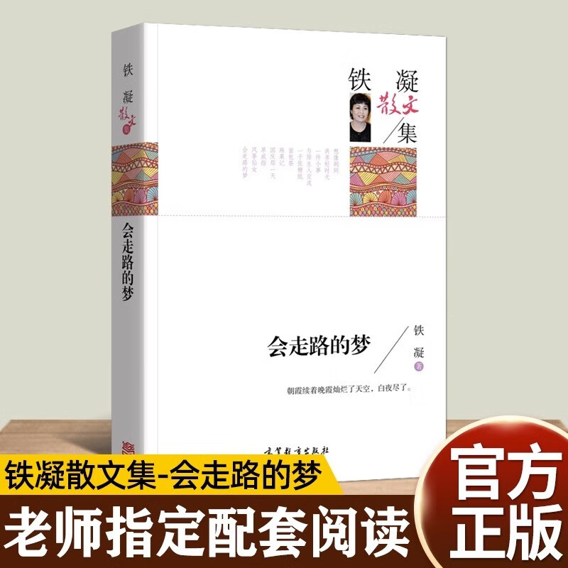 正版会走路的梦 铁凝散文集名家作品 青少年版初高中生课外阅读经典书籍老师推荐必读书畅销童书排行榜 会走路的梦