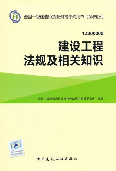 二手一级建造师2015年教材 2015一建 建设工程法规及相关知识