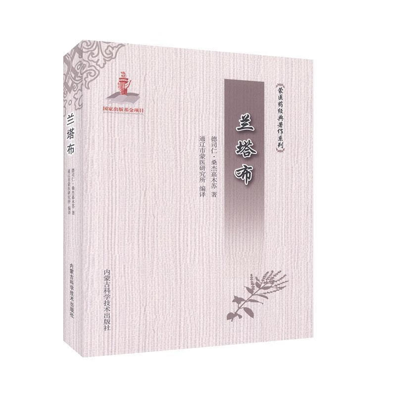 兰塔布 德司仁·桑杰嘉木苏著,通辽市蒙医