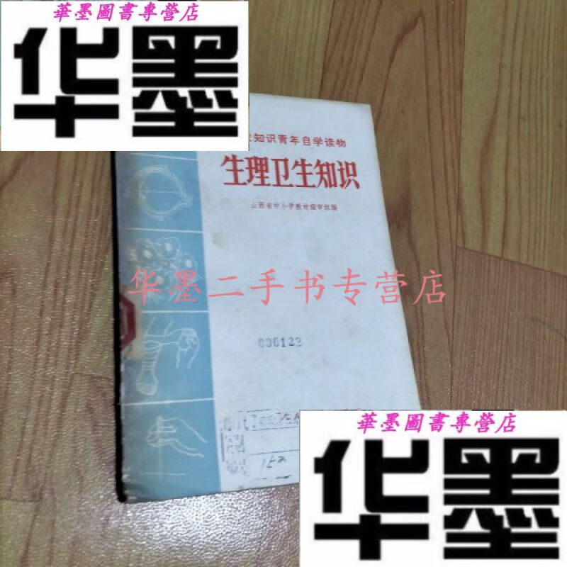 【二手九成新】生理卫生知识