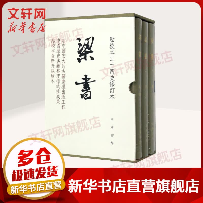 【函套精装】点校本二十四史修订本 梁书3册 中华书局