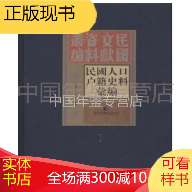 民国人口户籍史料汇编（16开精装 全十四册 原箱装）