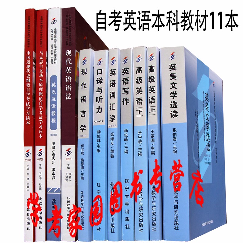 正版全新现货 2023自考英语本科教材全套11本 专业代码C050201 英语本科自考教材套装 自考教材英语本科01C1502