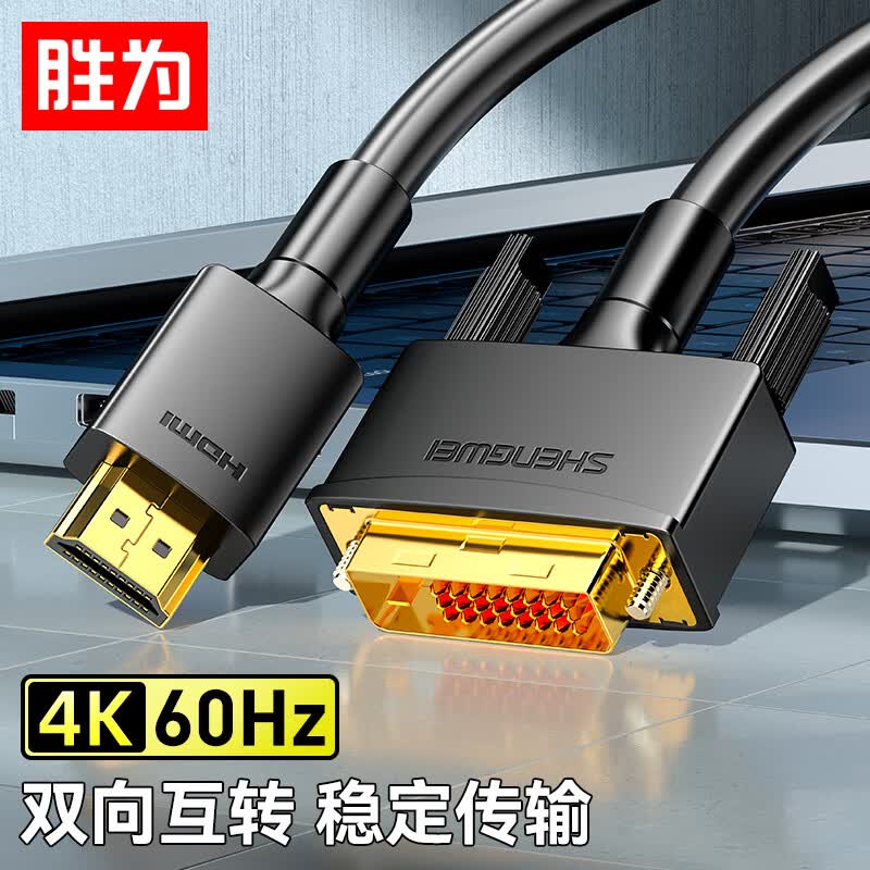 胜为（shengwei）HDMI转DVI转换线 DVI转HDMI转接头4K高清双向互转电脑投影仪显示器连接线1.8米 AHD0118G属于什么档次？