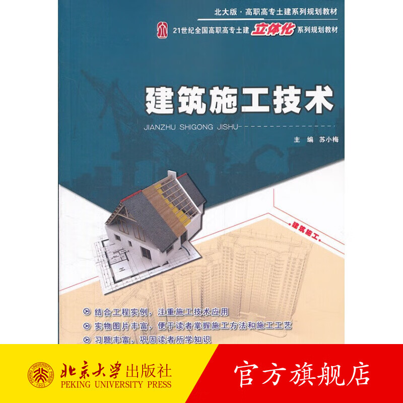 建筑施工技术 北京大学旗舰店正版