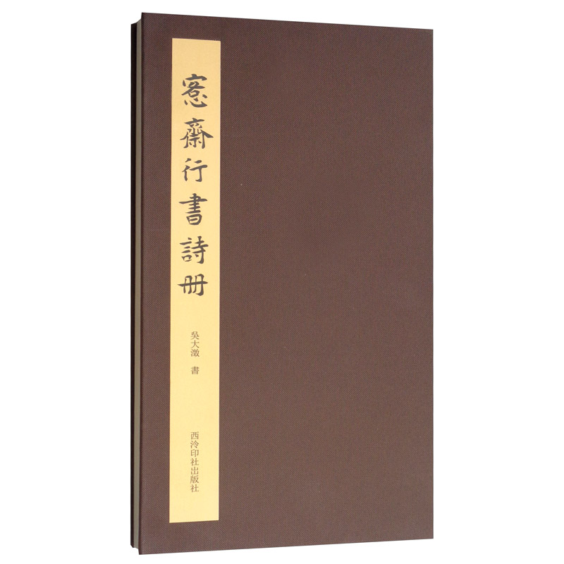愙斋行书诗册 斋行书诗册