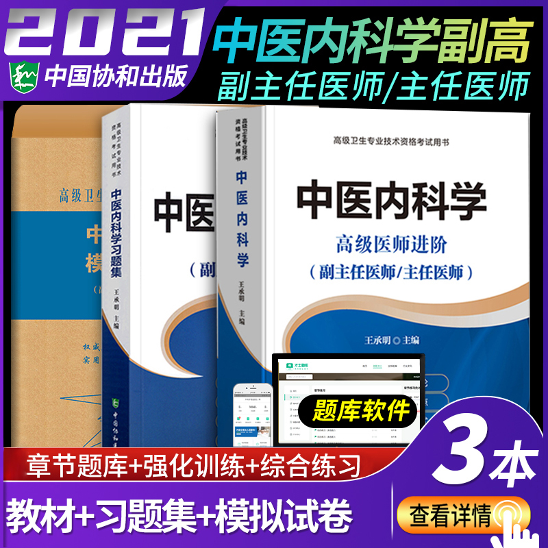 2022年中医内科学副主任主任医师职称考试书高级医师进阶教材习题集模拟试卷 高级职称题库 正高 副高