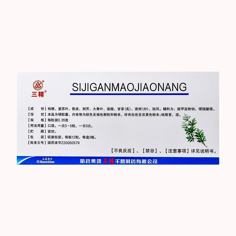 三精 四季感冒胶囊 0.35g*36粒- 1盒装