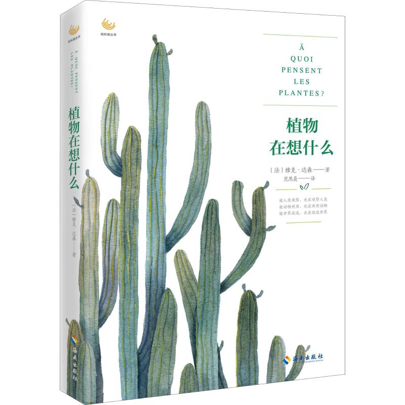 植物在想什么