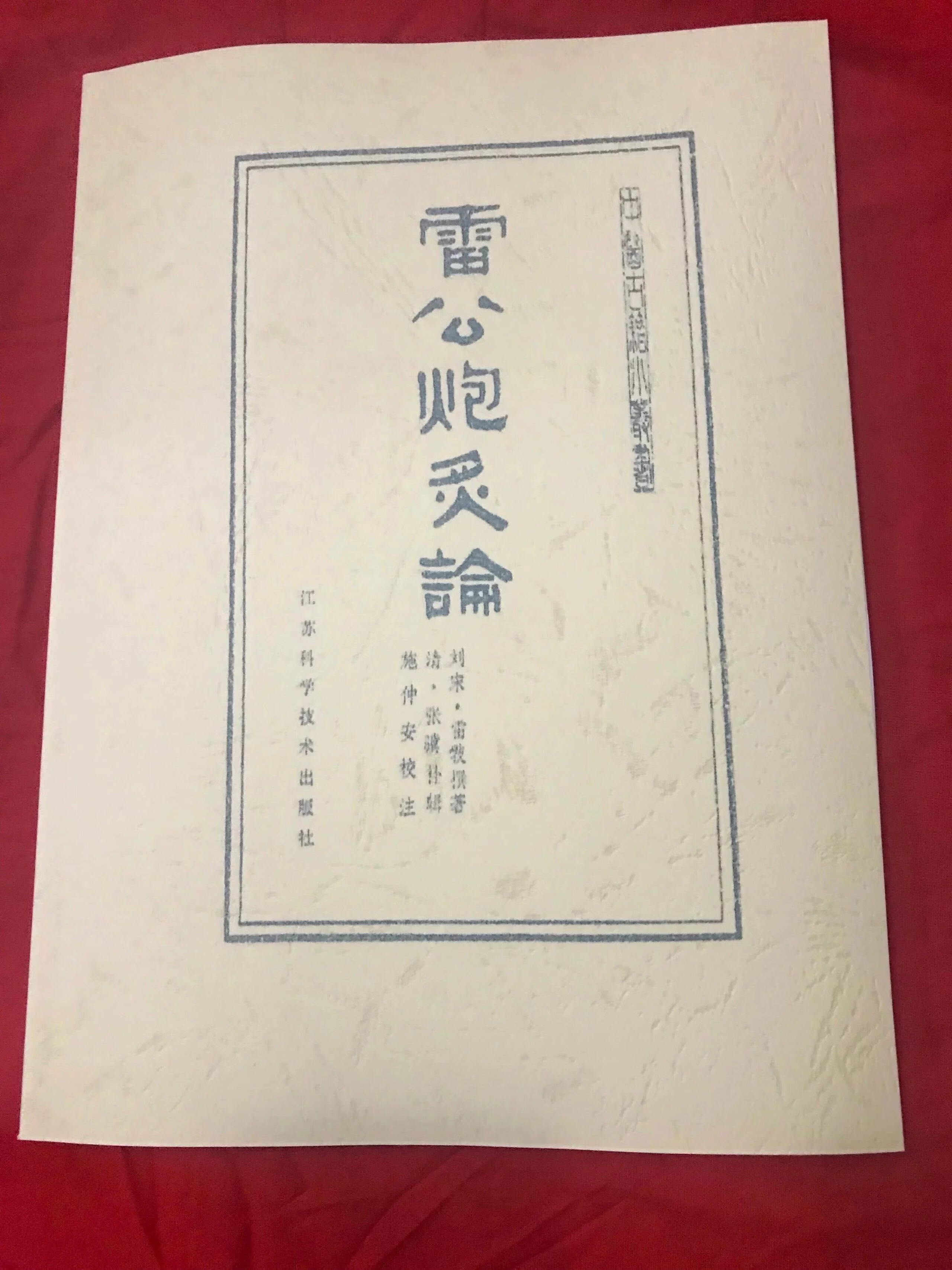 雷公炮炙论 雷敩著 张冀补辑 施仲安校注 江苏科学技术出版 现货 出版