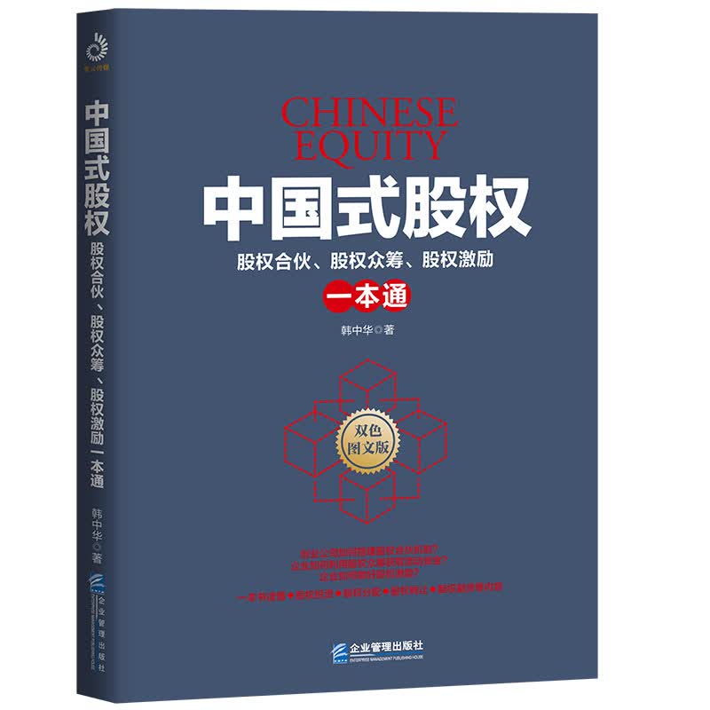 中国式股权：股权合伙、股权众筹、股权激励一本通