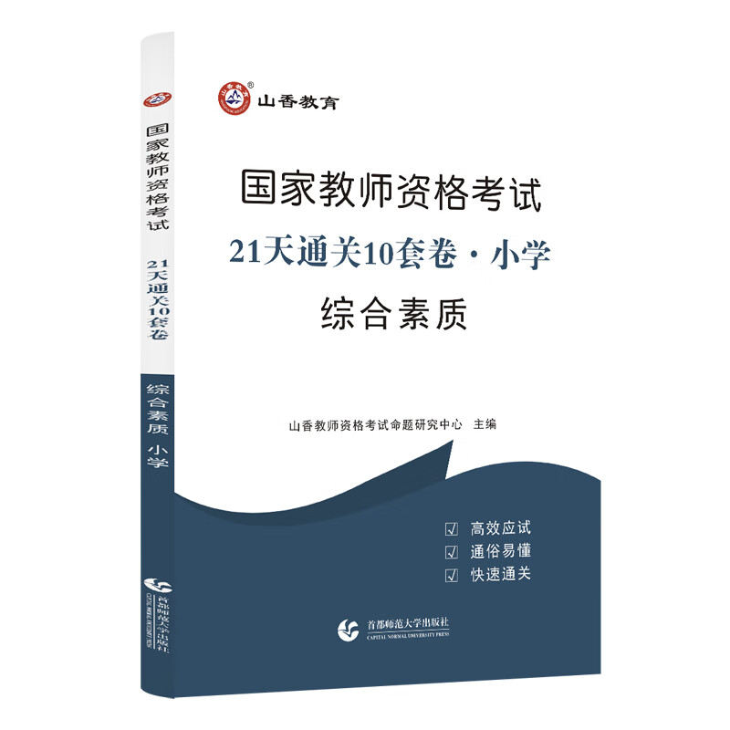 山香教育2021教师资格证试卷21天通关练习题拍下备注