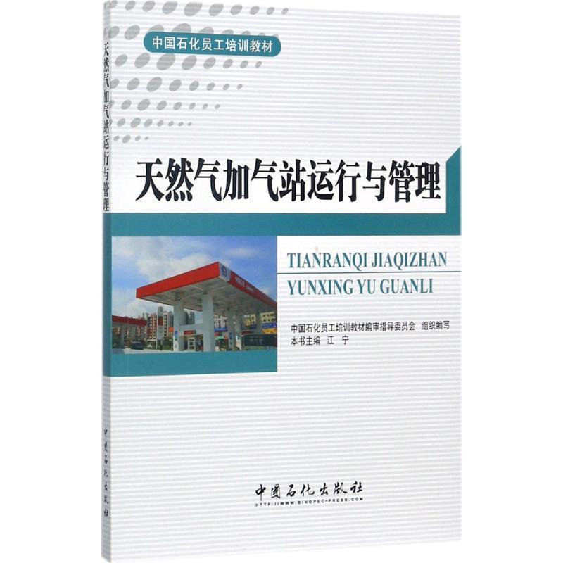 天然气加气站运行与管理
