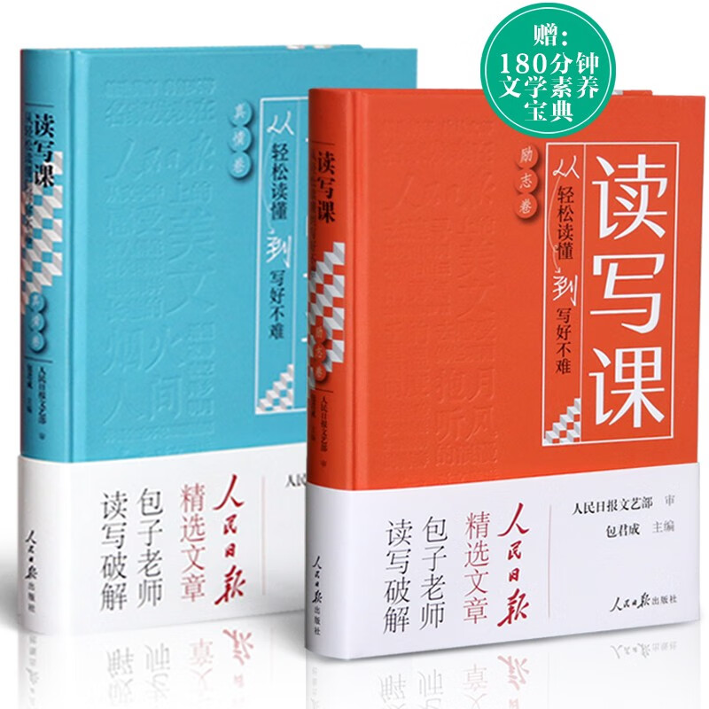 包君成读写课 人民日报精选文章 励志卷+