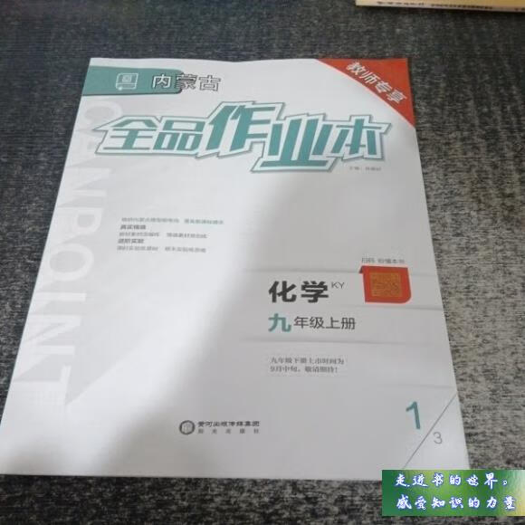 二手书八五新 全品作业本化学九年级上册 肖德好 阳光出版社 标准