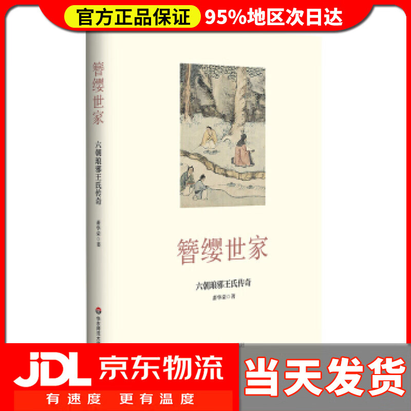【送货上门】簪缨世家 六朝琅邪王氏传奇 萧华荣 著