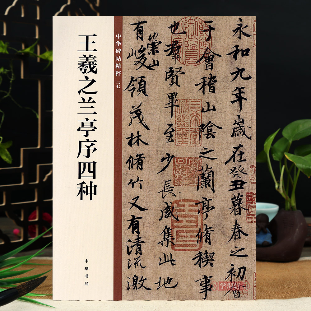 兰亭序四种 冯承素欧阳询行书 书局 碑帖27 16开毛笔行书书法字帖