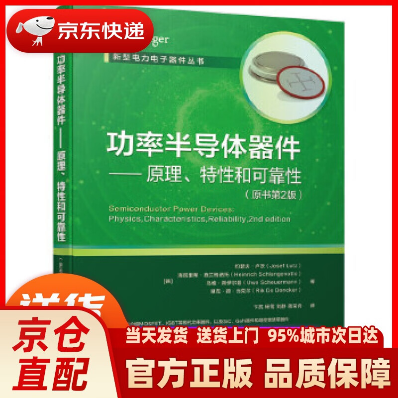 【新华正版图书】功率半导体器件 原理、特性和可靠性（原书第2版） [德]约瑟夫·卢茨(Jose