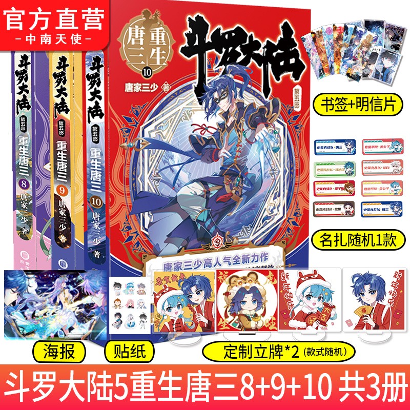 正版现货 斗罗大陆5重生唐三8+9+10 唐家三少青春文学玄幻武侠小说畅销书排行榜 斗罗大陆系列第五部