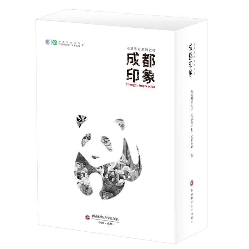 成都印象:走进天府系列教材 外语学习 西南财经大学 汉语国际推广成都基地 西南财经大学出版社 97
