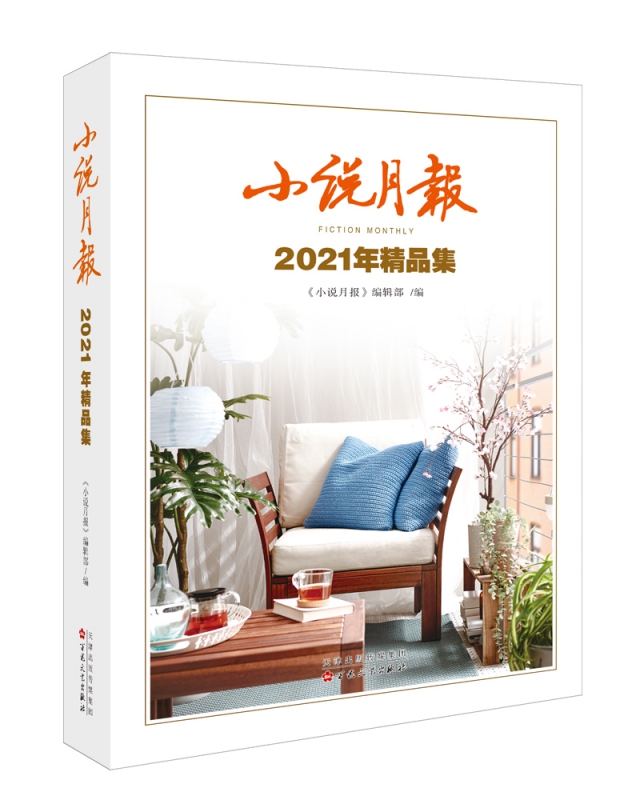 小说月报2021年精品集