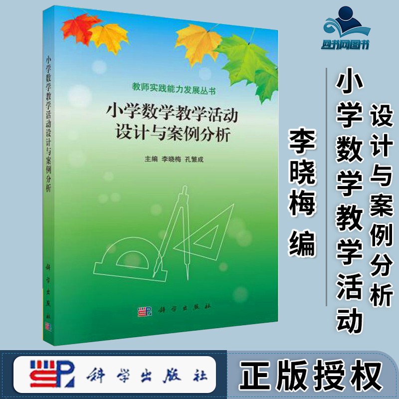 包邮 小学数学教学活动设计与案例分析 李晓梅 孔繁成 科学出版社