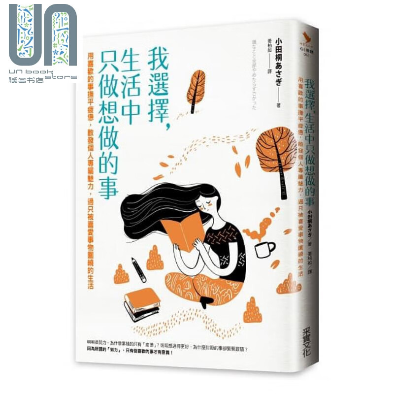 我选择，生活中只做想做的事 港台原版 小田桐 采实文化