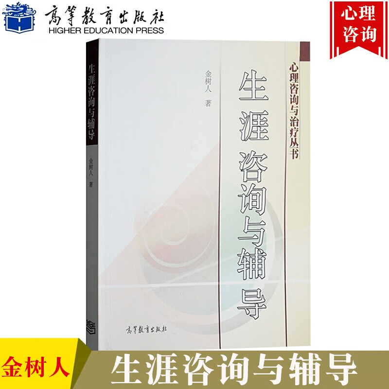 正版 生涯咨询与辅导 金树人 高等教育出版社 生涯规划及辅导的理论与实践问题论述
