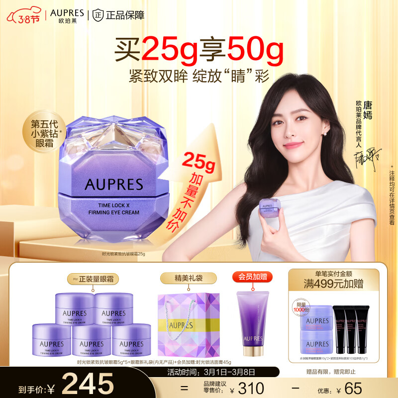 欧珀莱（AUPRES）【唐嫣同款】第5代小紫钻眼霜 紧致淡纹  礼物送女友送老婆 眼霜 25g