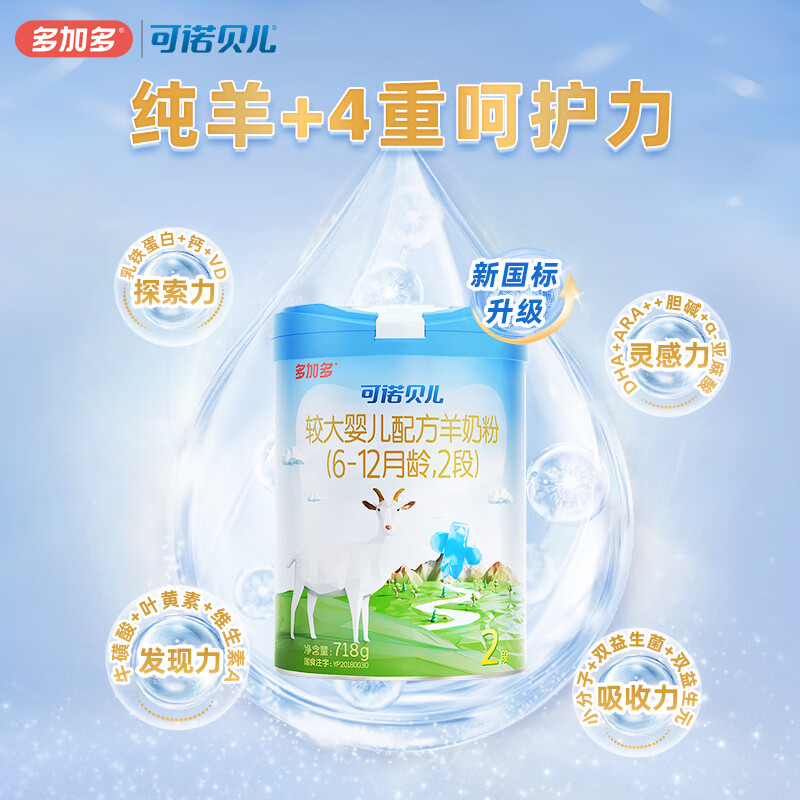 可诺贝儿多加多较大婴儿配方羊奶粉2段 6-12个月宝宝羊奶粉婴儿2段 718g 可诺2段718g*6