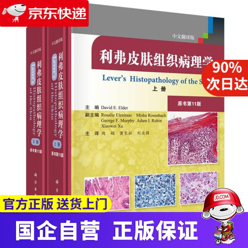 【新华书店】利弗皮肤组织病理学 (美)埃尔德(DavidE.Elder) 科学出版社 9787030632951
