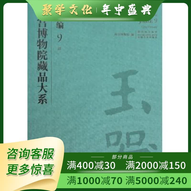 玉器编9清故宫博物院藏品大系精装 安徽美术出版社故宫出版社