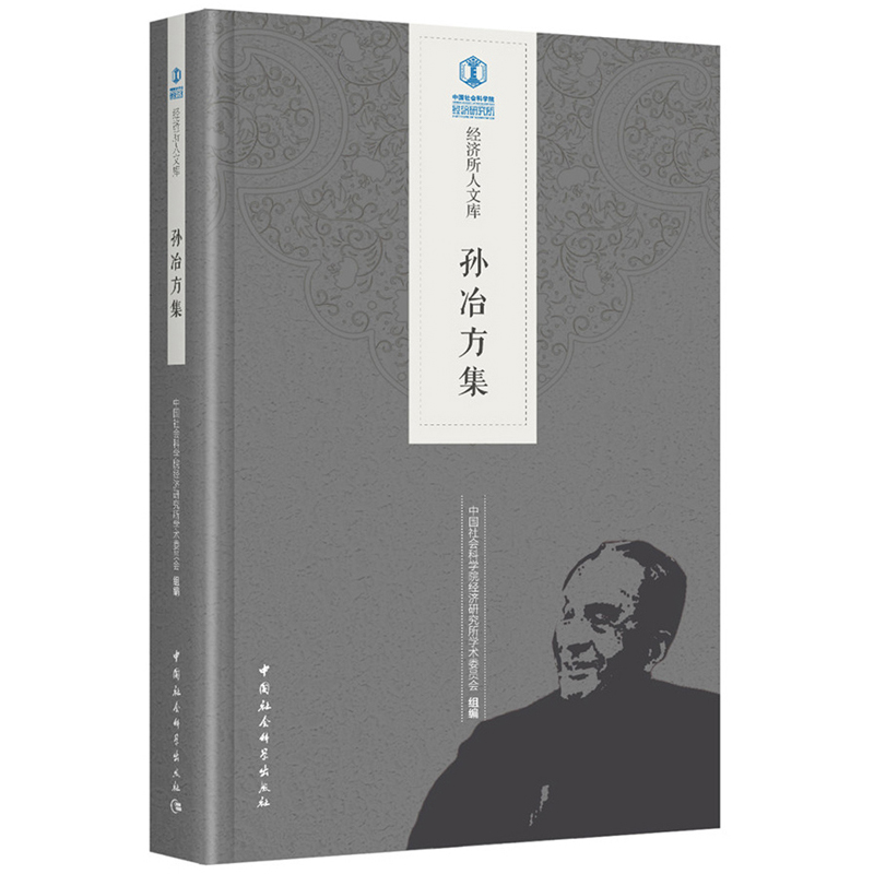 孙冶方集/经济所人文库