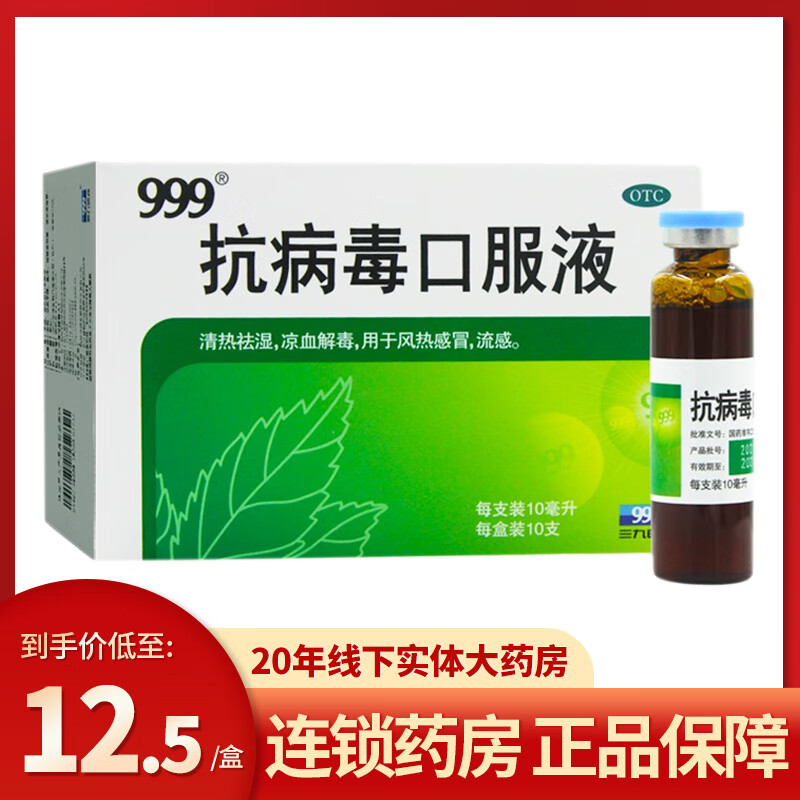 999抗病毒口服液清热解毒流咳嗽药化痰流涕鼻风热药 1盒装
