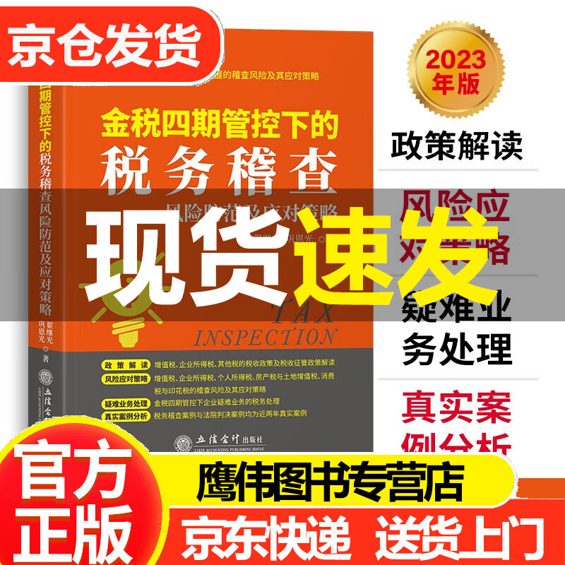 金税四期管控下的税务稽查风险防范及应对策略 2023年版 税务稽查 政策解读疑 难业务处理增值税企业所得税个人所得 翟继光 巩恩光 立信会计出版社 正版