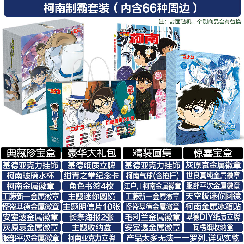 名侦探柯南周边画集福袋套装新一礼包挂件海报生日礼物 柯南制霸套装
