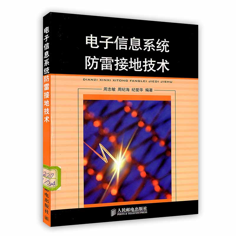 [按需印刷]电子信息系统防雷接地技术