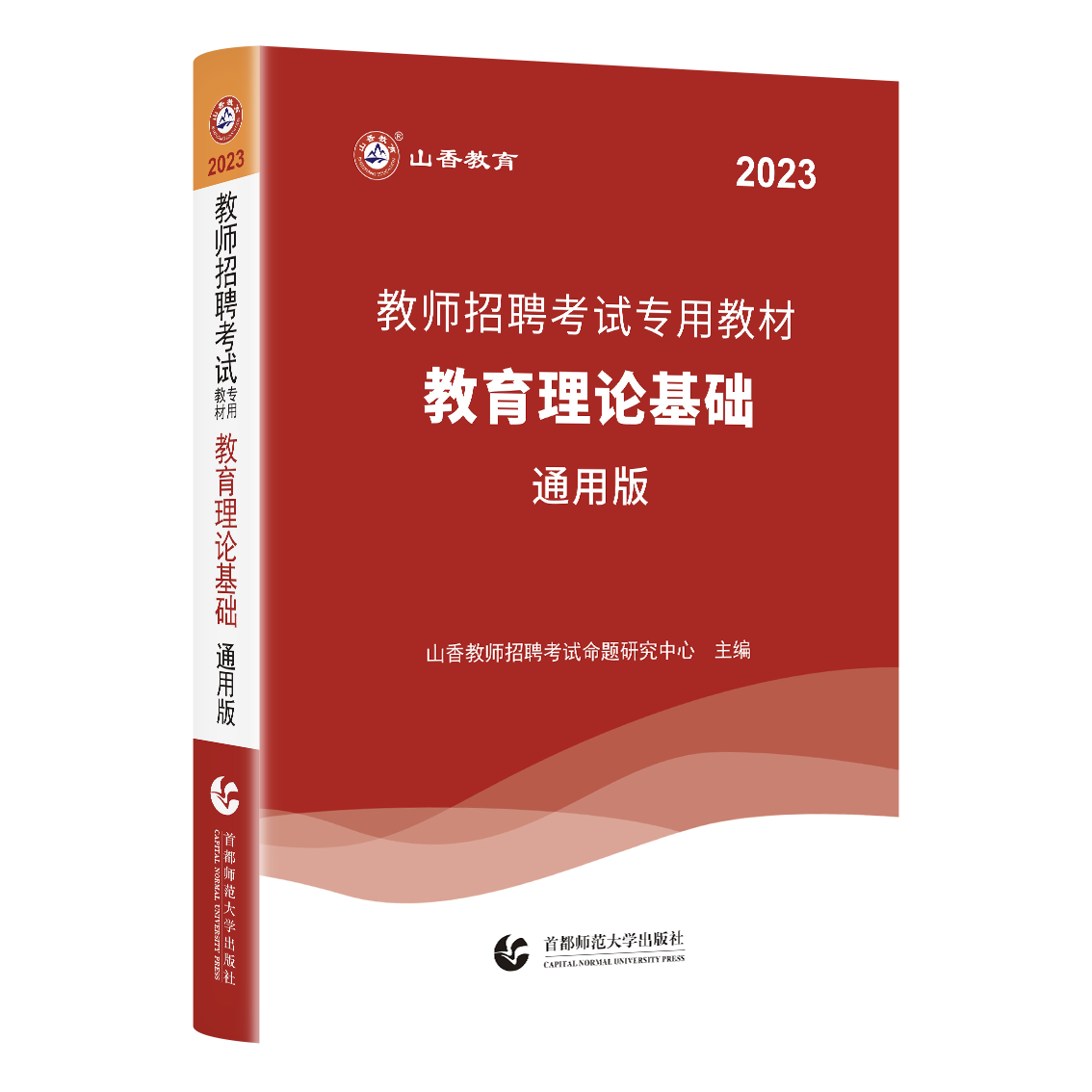 山香教育2023年教师招聘考试专用教材教