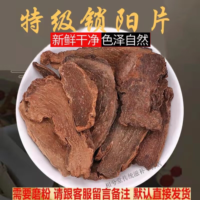 北京同仁堂锁阳中药材中药整根切片新鲜泡茶泡水金锁阳片滋补 250g